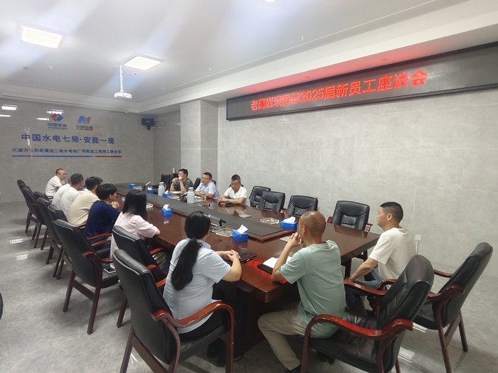 老鹰岩项目部开展新员工座谈会.jpg