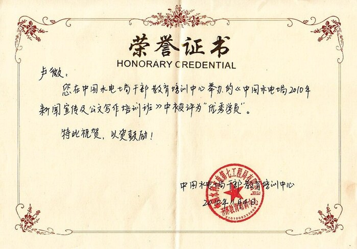 配图2 2010年新闻及公文写作培训班“优秀学员”.jpg