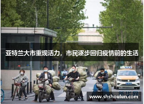 亚特兰大市重现活力，市民逐步回归疫情前的生活