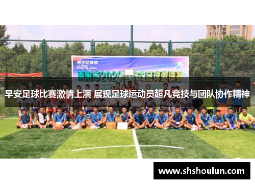 早安足球比赛激情上演 展现足球运动员超凡竞技与团队协作精神