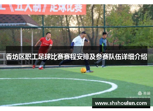 香坊区职工足球比赛赛程安排及参赛队伍详细介绍