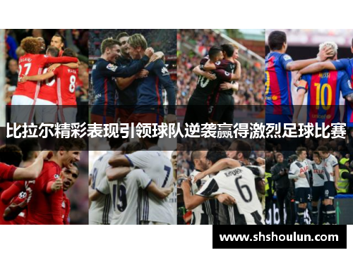 比拉尔精彩表现引领球队逆袭赢得激烈足球比赛
