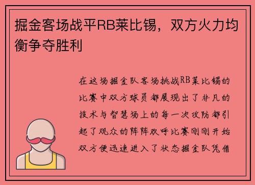 掘金客场战平RB莱比锡，双方火力均衡争夺胜利