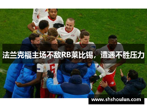 法兰克福主场不敌RB莱比锡，遭遇不胜压力