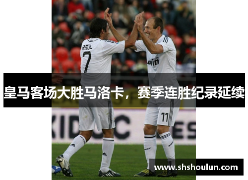 皇马客场大胜马洛卡，赛季连胜纪录延续