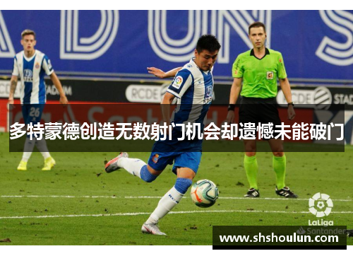 多特蒙德创造无数射门机会却遗憾未能破门