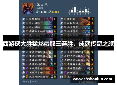 西游侠大胜猛龙豪取三连胜，成就传奇之旅