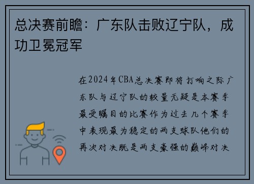 总决赛前瞻：广东队击败辽宁队，成功卫冕冠军
