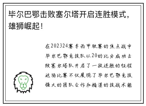 毕尔巴鄂击败塞尔塔开启连胜模式，雄狮崛起！
