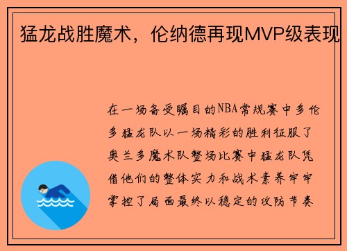 猛龙战胜魔术，伦纳德再现MVP级表现