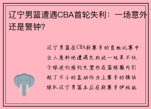 辽宁男篮遭遇CBA首轮失利：一场意外还是警钟？