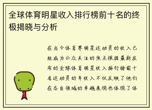 全球体育明星收入排行榜前十名的终极揭晓与分析