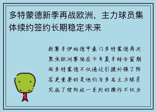 多特蒙德新季再战欧洲，主力球员集体续约签约长期稳定未来