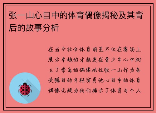 张一山心目中的体育偶像揭秘及其背后的故事分析