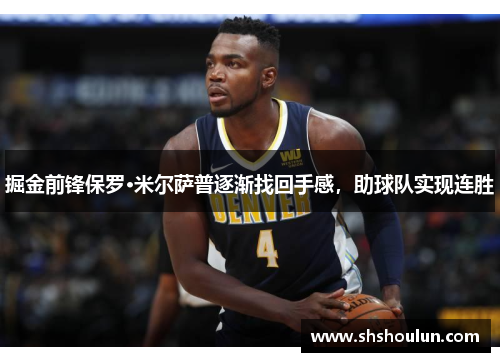 掘金前锋保罗·米尔萨普逐渐找回手感,助球队实现连胜