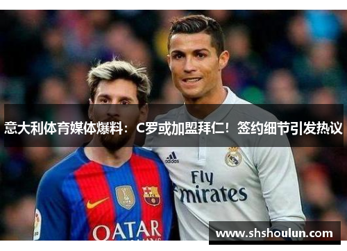 意大利体育媒体爆料：C罗或加盟拜仁！签约细节引发热议