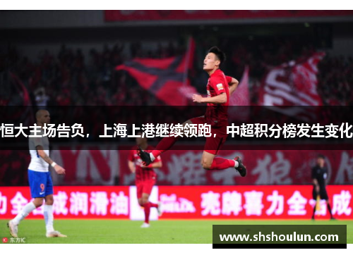恒大主场告负，上海上港继续领跑，中超积分榜发生变化
