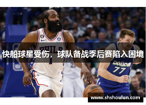 快船球星受伤，球队备战季后赛陷入困境