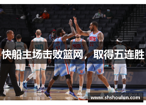 快船主场击败篮网，取得五连胜