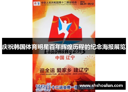 庆祝韩国体育明星百年辉煌历程的纪念海报展览