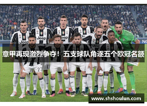 意甲再现激烈争夺！五支球队角逐五个欧冠名额