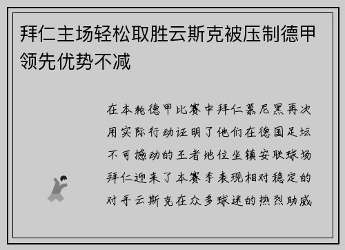 拜仁主场轻松取胜云斯克被压制德甲领先优势不减
