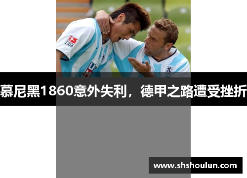 慕尼黑1860意外失利，德甲之路遭受挫折