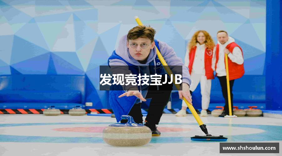 发现竞技宝JJB