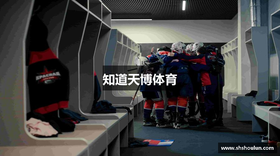 知道天博体育