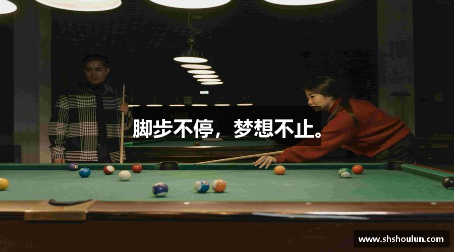 脚步不停，梦想不止。